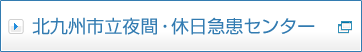 北九州市立夜間・休日急患センター