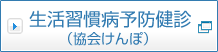 生活習慣病予防健診（協会けんぽ）