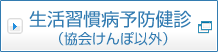 生活習慣病予防健診（協会けんぽ以外）