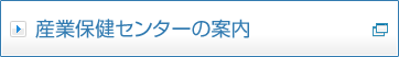 産業保健センターの案内