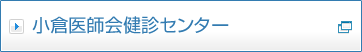 小倉医師会健診センター