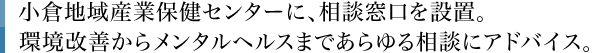 小倉地域産業保健センターに、相談窓口を設置。環境改善からメンタルヘルスまであらゆる相談にアドバイス。