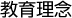 教育理念