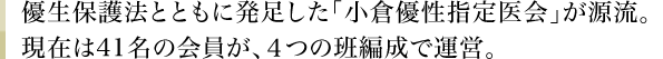 優生保護法とともに発足した「小倉優性指定医会」が源流。現在は39名の会員が、4つの班編成で運営。