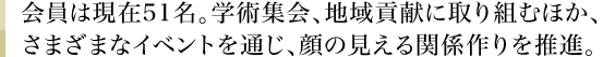 会員は現在48名。学術集会、地域貢献に取り組むほか、さまざまなイベントを通じ、顔の見える関係作りを推進。