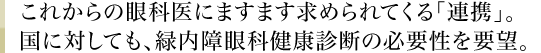 これからの眼科医にますます求められてくる「連携」。国に対しても、緑内障眼科健康診断の必要性を要望。