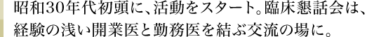 昭和30年代初頭に、活動をスタート。臨床懇話会は、経験の浅い開業医と勤務医を結ぶ交流の場に。