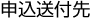 申込送付先