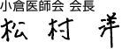 小倉医師会会長　松村　洋