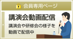 講演会や研修会の様子を動画で配信中