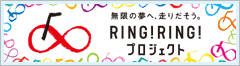 無限の夢へ、走りだそう。 RING!RING!プロジェクト