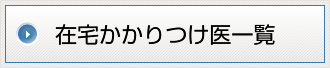 在宅かかりつけ医検索