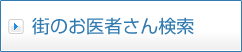 街のお医者さん検索