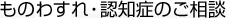 ものわすれ・認知症のご相談