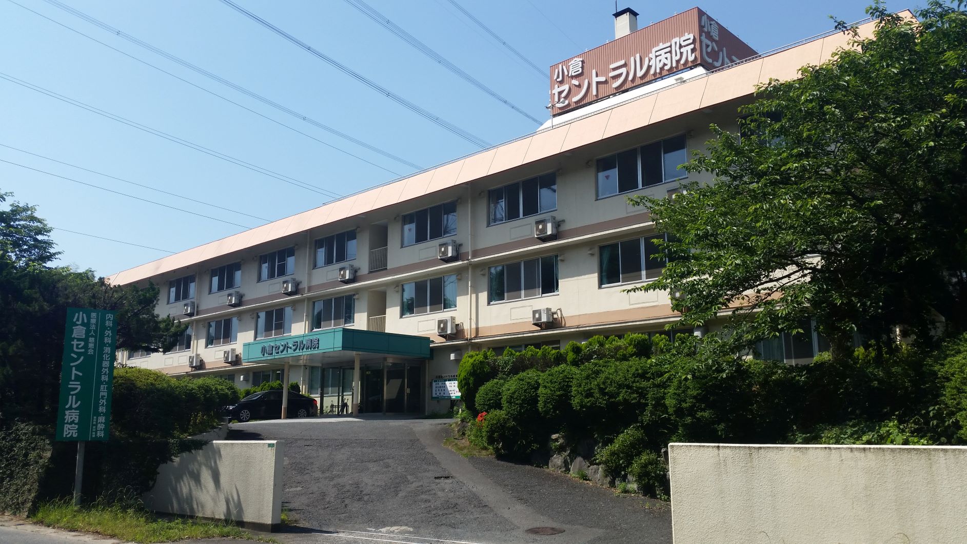 小倉セントラル病院