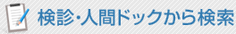 検診・人間ドックから検索