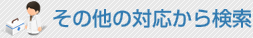 その他の対応から検索