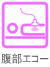 腹部エコー